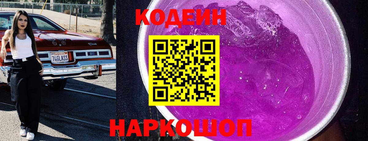 Кодеиновый сироп Lean Purple Drank  Кодеин Purple Drank  Пушкино  Вход с VPN 